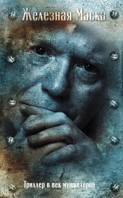 Обложка книги Триллер в век мушкетеров. Железная Маска / Железная Маска и граф Сен-Жермен