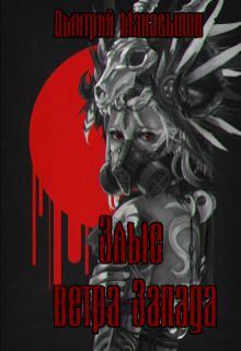 Обложка книги Злые ветра Запада