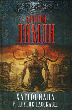 Постер Хаггопиана и другие рассказы