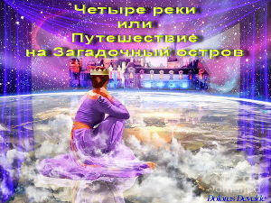 Обложка книги Четыре реки или путешествие на загадочный остров