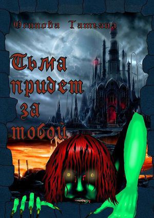 Постер Тьма придет за тобой