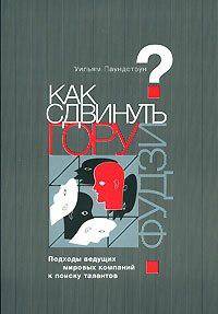 Постер Как сдвинуть гору Фудзи? Подходы ведущих мировых компаний к поиску талантов