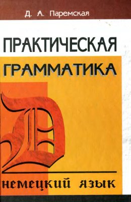 Постер Практическая грамматика (немецкий язык)