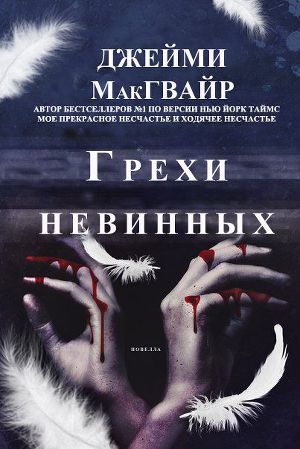 Обложка книги Грехи невинных