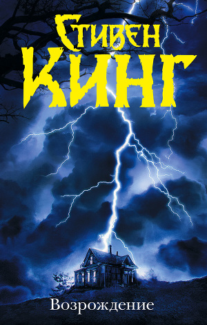 Постер Возрождение