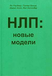Постер НЛП: новые модели