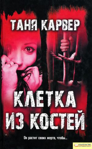 Постер Клетка из костей