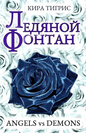 Постер Ледяной фонтан