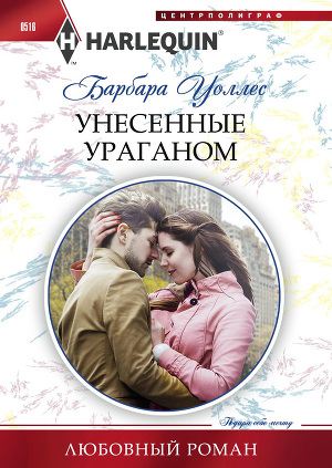 Постер Унесенные ураганом