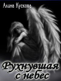 Постер Рухнувшая с небес