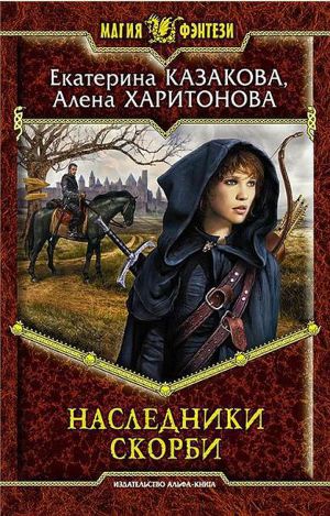 Наследники Скорби