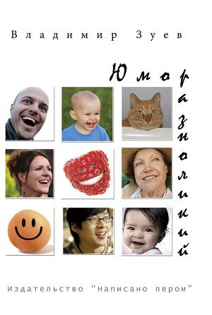 Постер Юмор разноликий