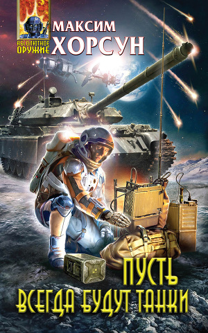 Постер Пусть всегда будут танки