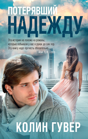 Постер Потерявший надежду