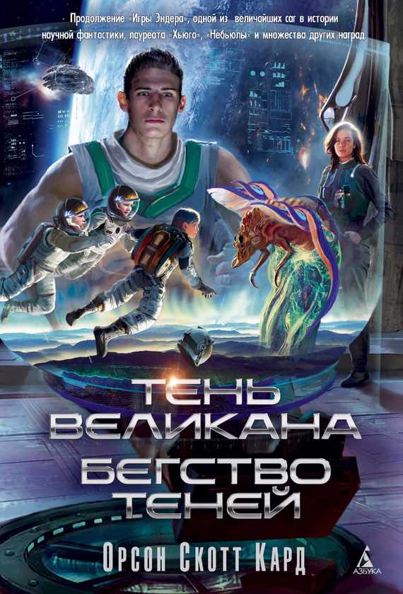 Обложка книги Тень Великана. Бегство теней (сборник)