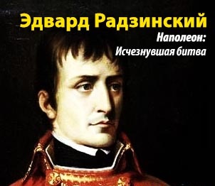 Обложка книги Наполеон - исчезнувшая битва