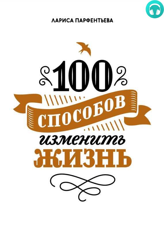 Обложка книги 100 способов изменить жизнь. Часть первая
