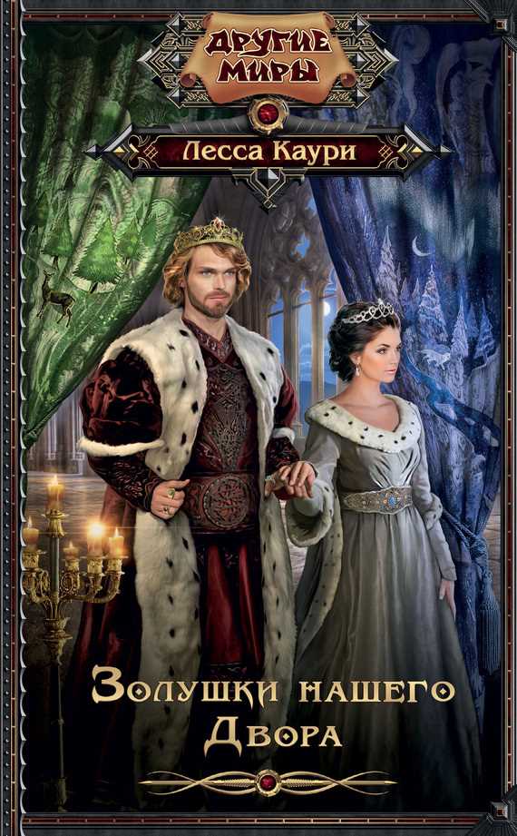 Обложка книги Золушки нашего Двора