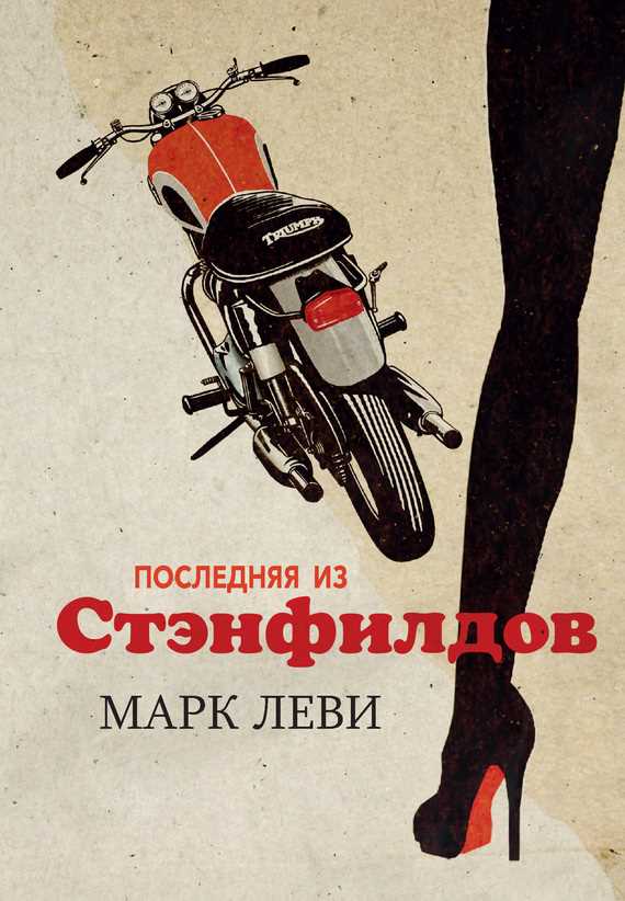 Обложка книги Последняя из Стэнфилдов