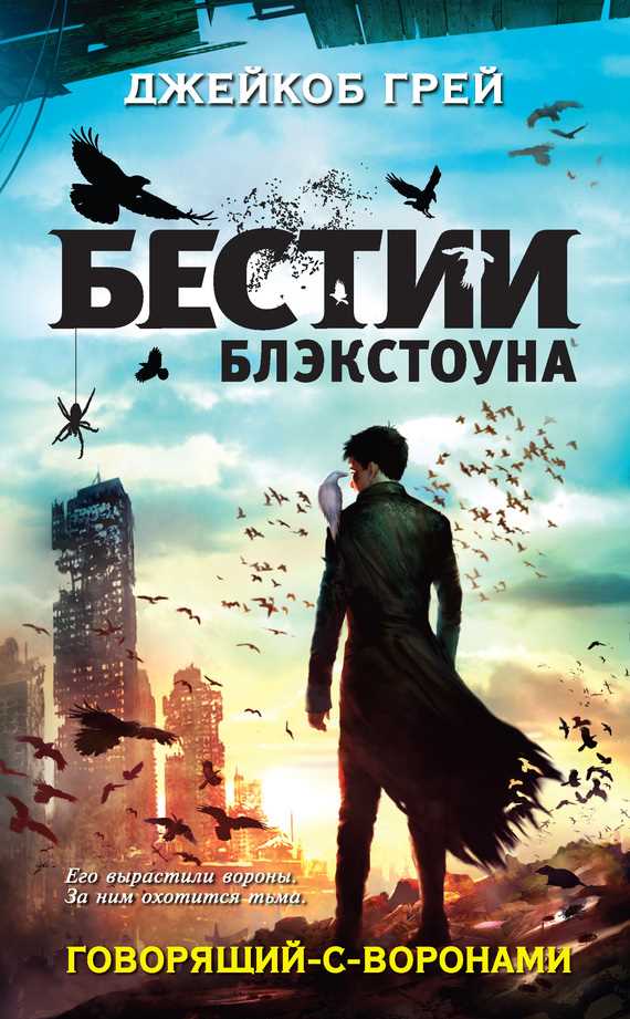 Обложка книги Говорящий-с-воронами