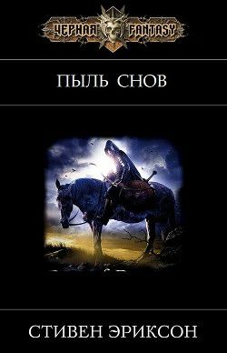 Обложка книги Пыль Снов
