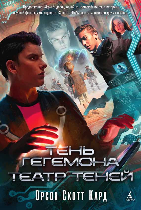 Обложка книги Тень Гегемона. Театр теней (сборник)