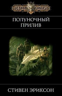 Обложка книги Полуночный Прилив