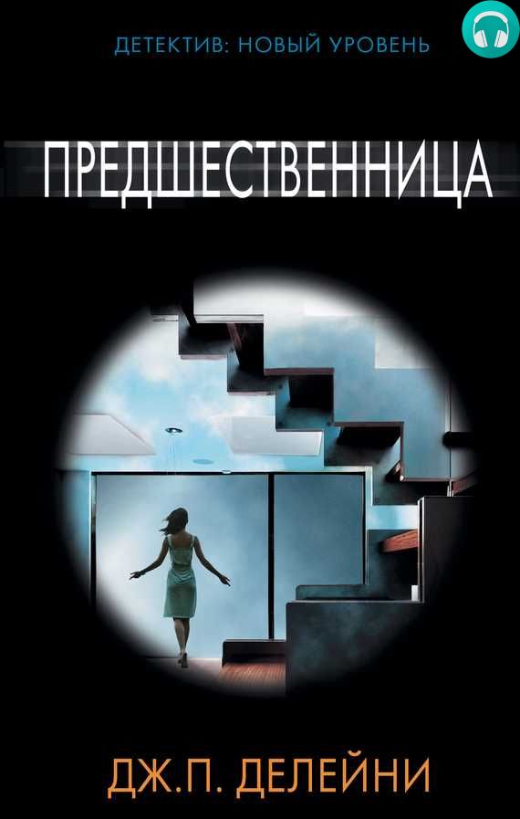 Обложка книги Предшественница