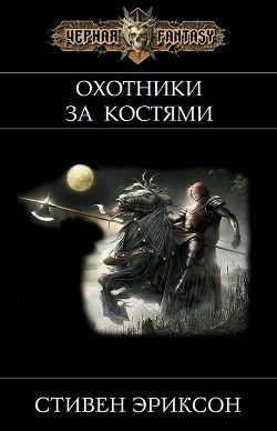Обложка книги Охотники за Костями