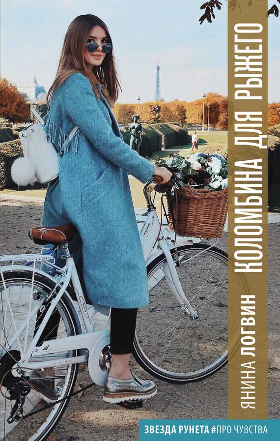 Обложка книги Коломбина для Рыжего