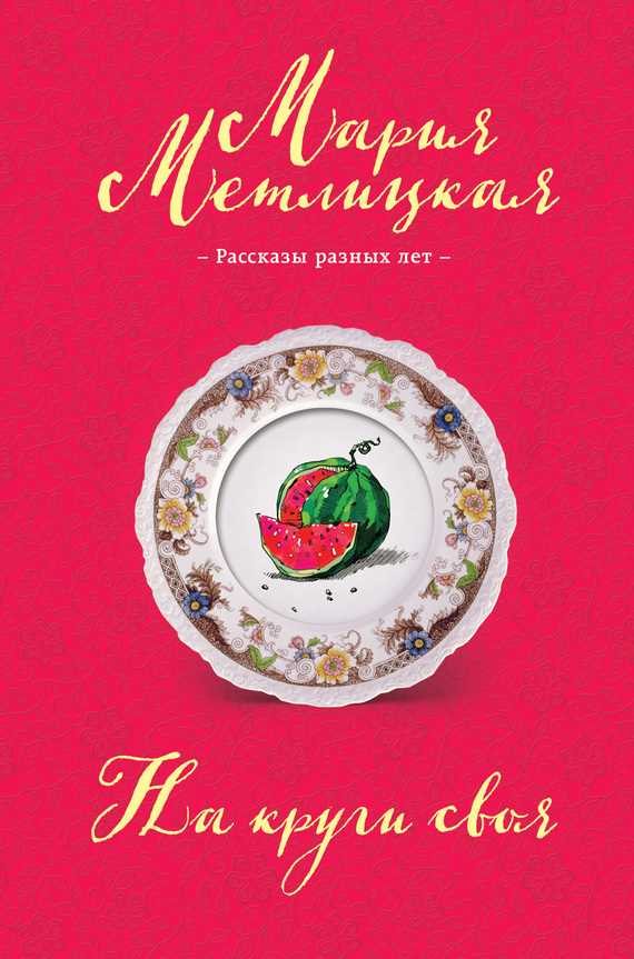 Обложка книги На круги своя (сборник)