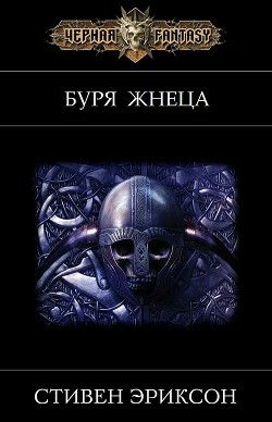 Обложка книги Буря Жнеца