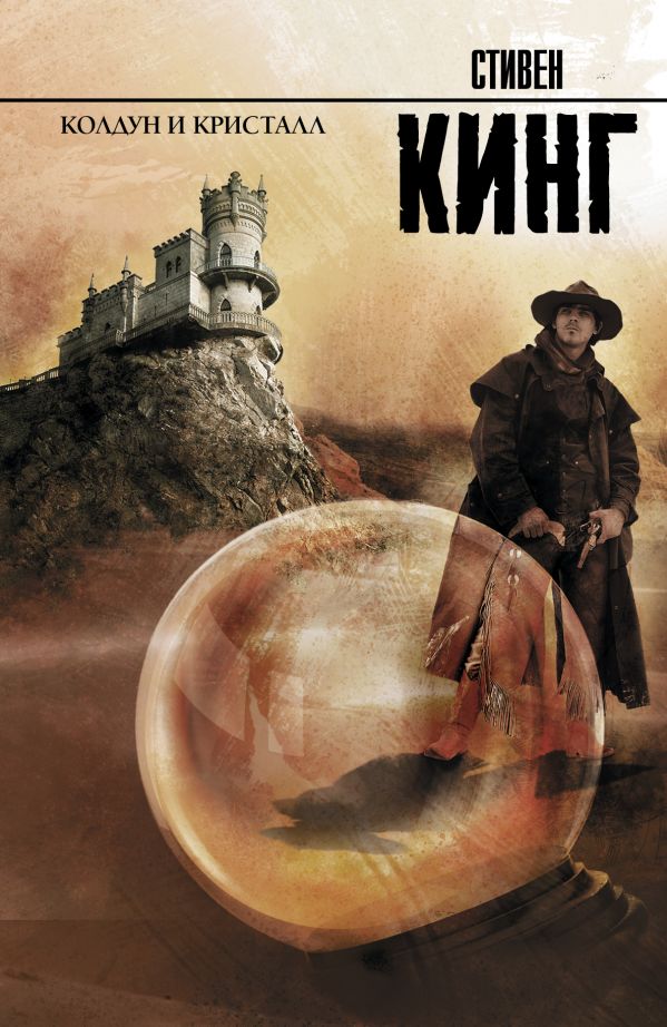 Обложка книги Колдун и кристалл