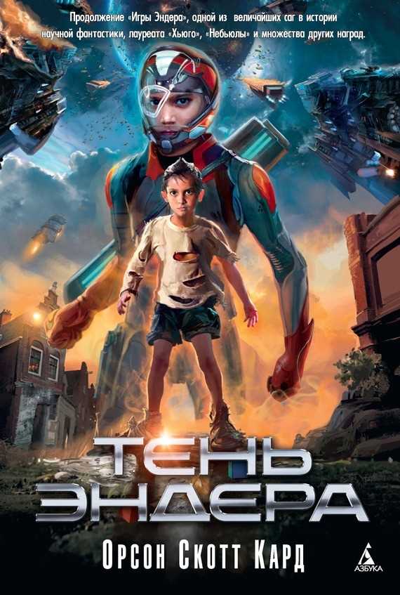 Обложка книги Тень Эндера