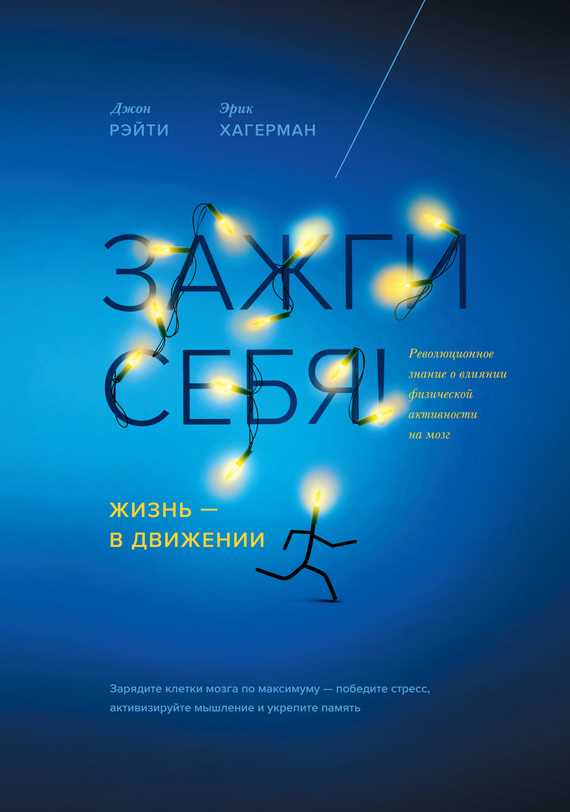 Обложка книги Зажги себя! Жизнь – в движении. Революционное знание о влиянии физической активности на мозг