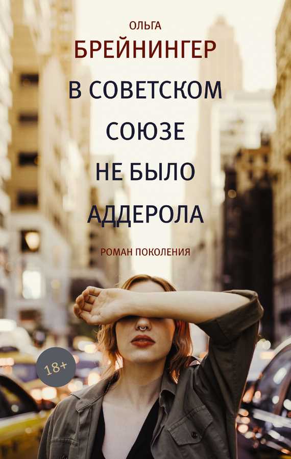 Обложка книги В Советском Союзе не было аддерола (сборник)