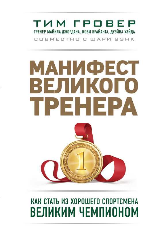Обложка книги Манифест великого тренера: как стать из хорошего спортсмена великим чемпионом