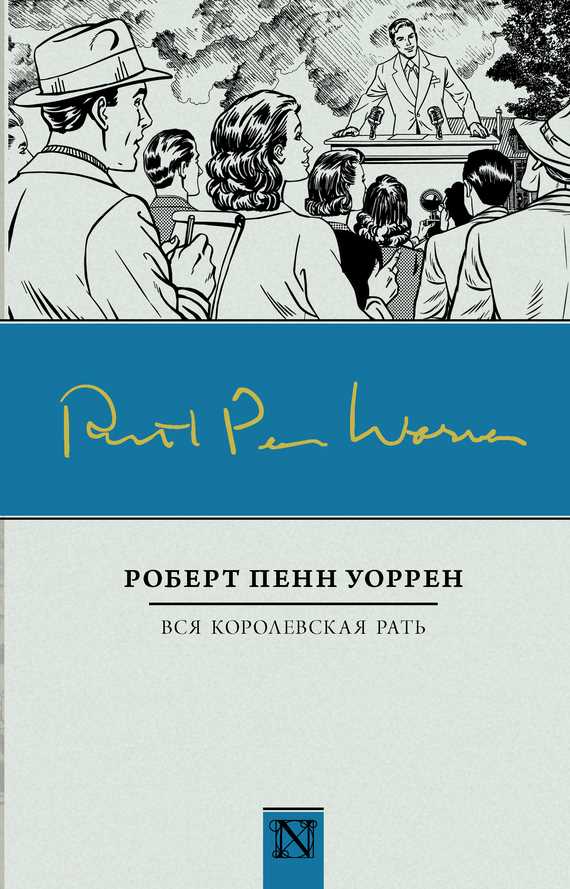 Обложка книги Вся королевская рать