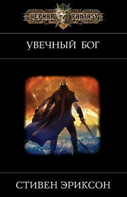 Обложка книги Увечный бог