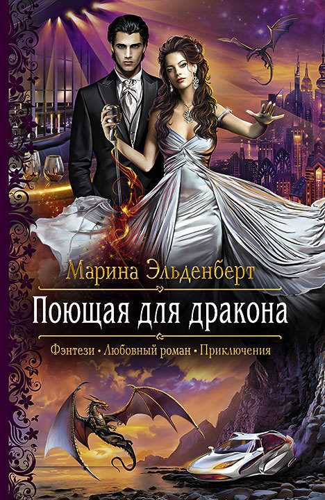 Обложка книги Поющая для дракона