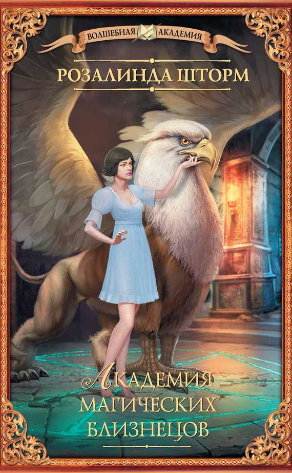 Обложка книги Академия магических близнецов