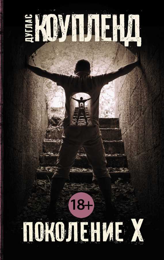 Обложка книги Поколение Х