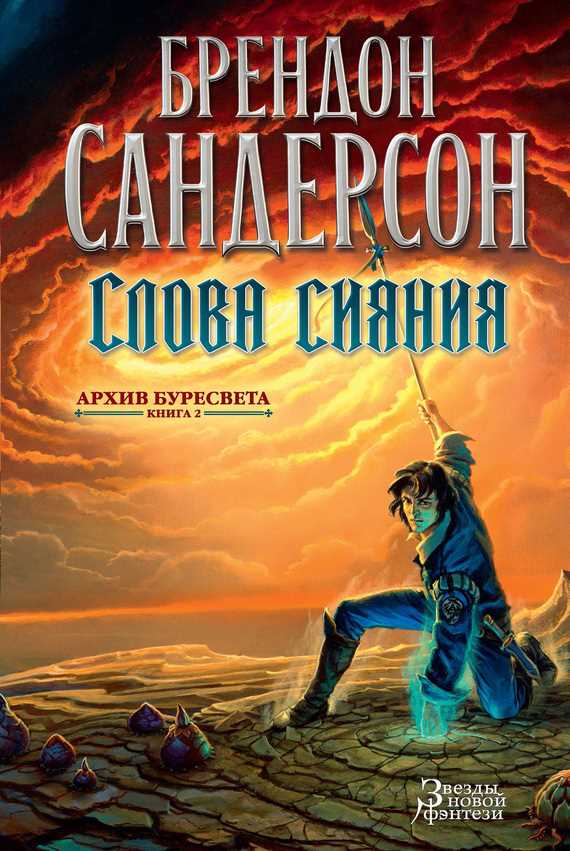 Обложка книги Слова сияния