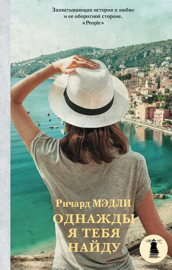 Обложка книги Однажды я тебя найду