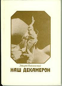 Обложка книги Наш Декамерон