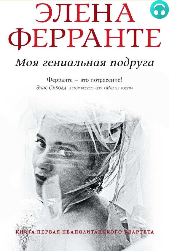 Обложка книги Моя гениальная подруга