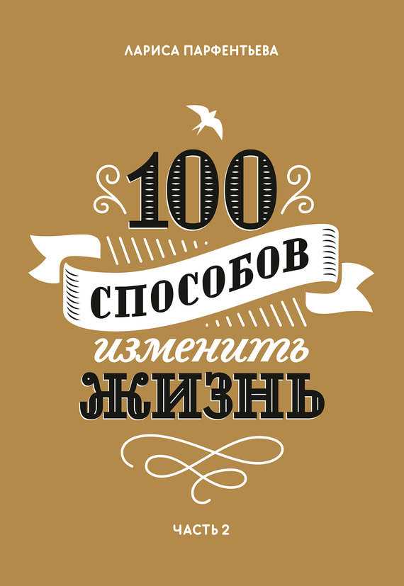 Обложка книги 100 способов изменить жизнь. Часть 2