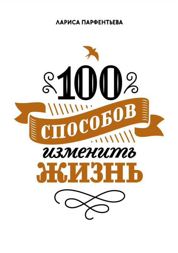 Обложка книги 100 способов изменить жизнь. Часть 1