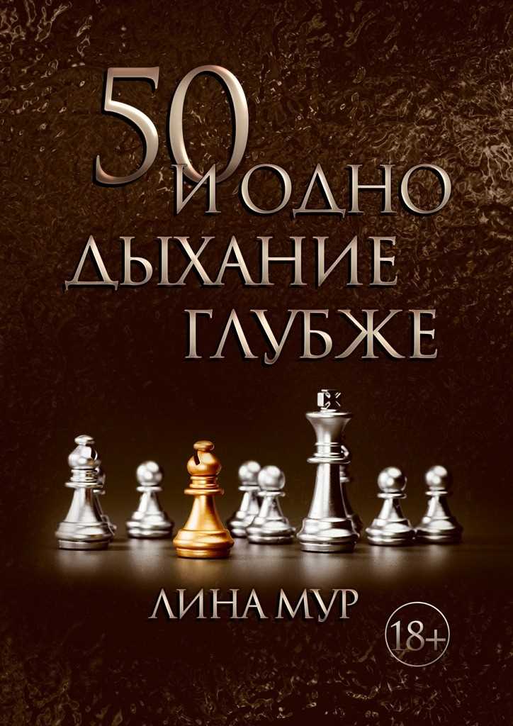 Обложка книги 50 и одно дыхание глубже
