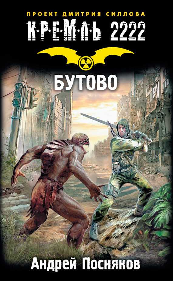 Обложка книги Кремль 2222. Бутово